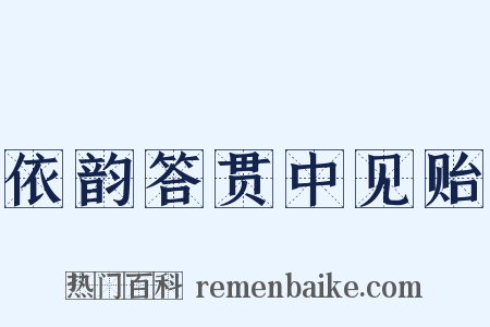 依韵答贯中见贻是什么意思的图片